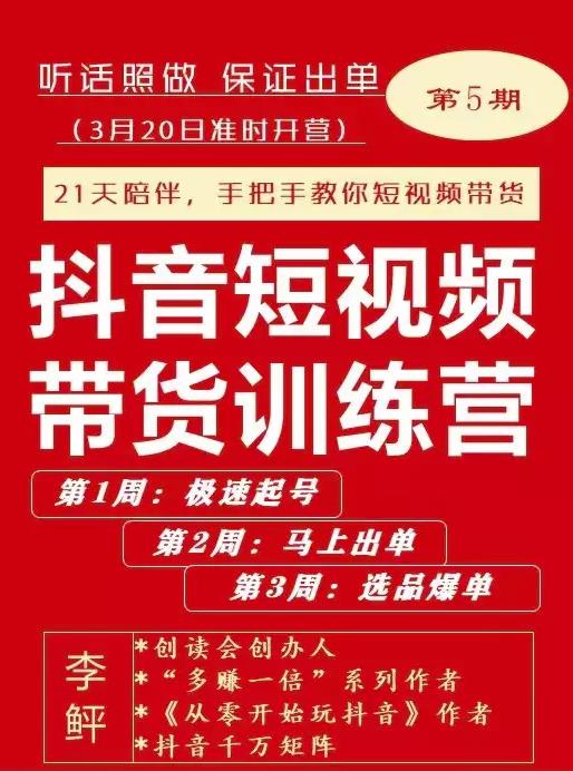 抖音短‬视频带货练训‬营第五期，手把教手‬你短视带频‬货，听照话‬做，保证出单