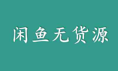 站长实战：闲鱼无货源日入300【保姆级视频教程】