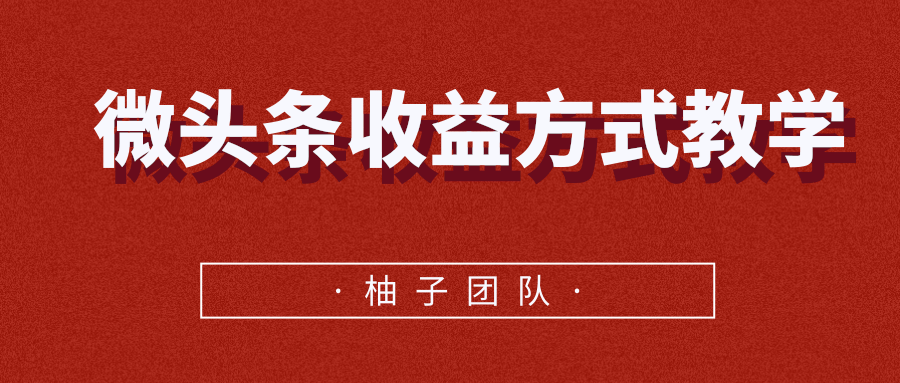 今日头条 微头条收益方式教学，单条收益可达1000元以上