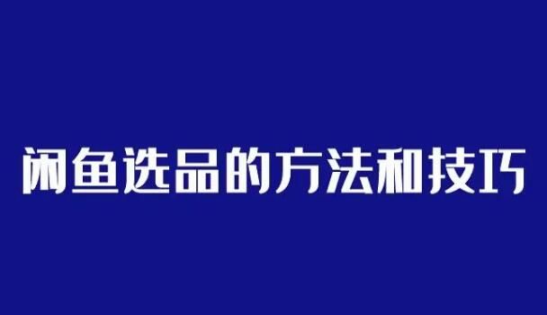 【原创】云上仙人实战闲鱼无货源选品方法以及优化细节！（日赚300+）