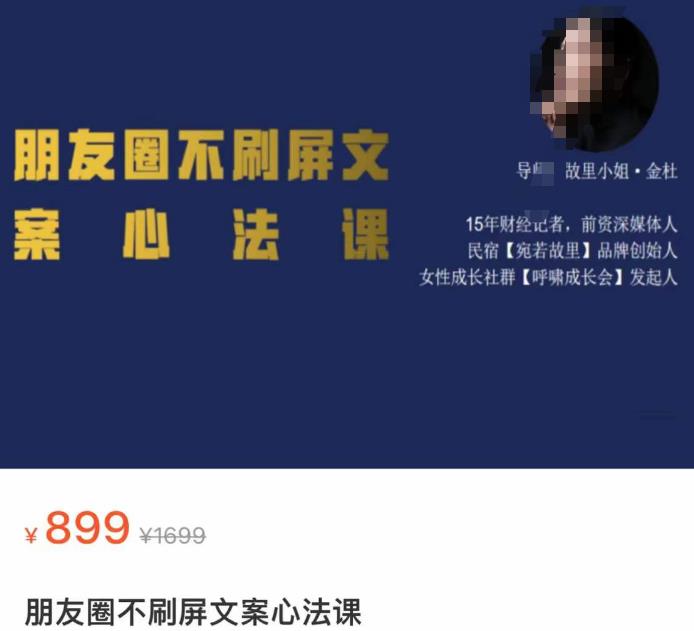 朋友圈不刷屏文案心法课,人人都要懂的商业逻辑,从0~1教你朋友圈成交心法