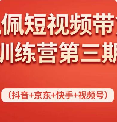 佩佩短视频带货训练营(第三期),不用拍摄、不用露脸、不用买产品、一部手机即可剪辑
