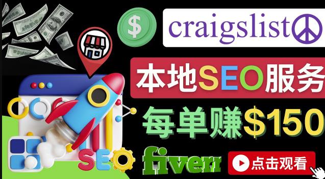 在Craigslist发布分类广告，每单提成150美元 – 免费的联盟营销模式