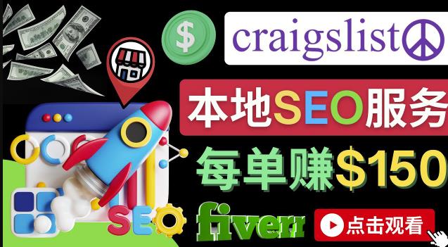 图片[1]-在Craigslist发布分类广告，每单提成150美元 – 免费的联盟营销模式-云上仙人说钱