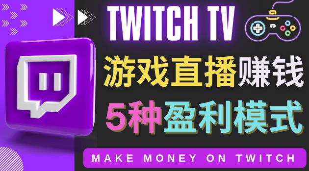 边玩游戏边赚钱的网站Twitch（圖奇）- 游戏直播网站Twitch的5种赚钱方法
