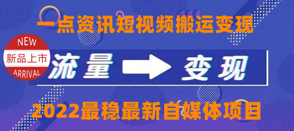 图片[1]-一点资讯自媒体变现玩法搬运课程，外面真实收费4980-云上仙人说钱