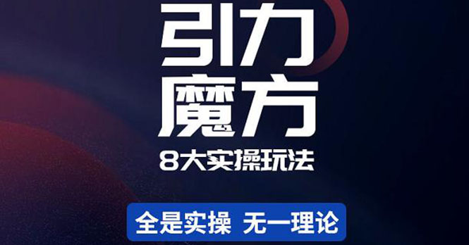 图片[1]-简易引力魔方&万相台8大玩法，简易且可落地实操的（价值500元）-云上仙人说钱