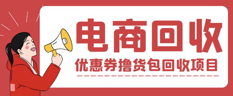 图片[1]-【高端精品】外面收费388的电商回收项目，一单利润100+-云上仙人说钱