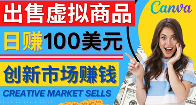 通过Creative Market出售虚拟商品，日赚150美元，无需任何设计基础