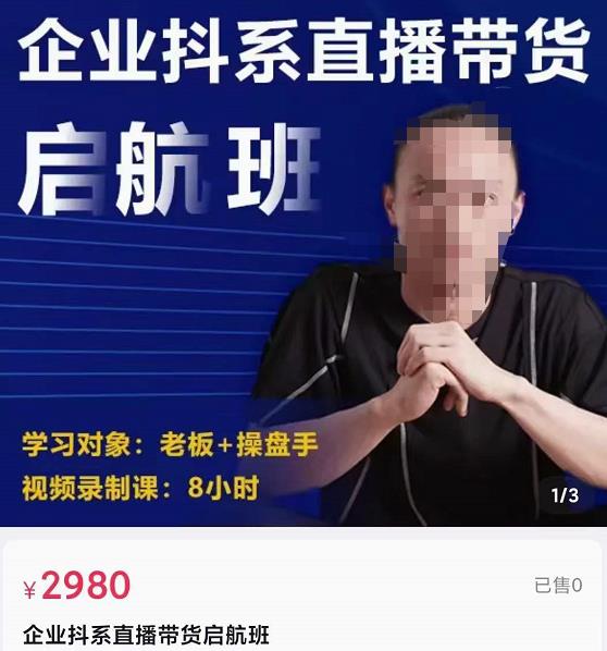 图片[1]-企业抖系直播带货启航班，正确入局方法，学这个课程就够了-云上仙人说钱