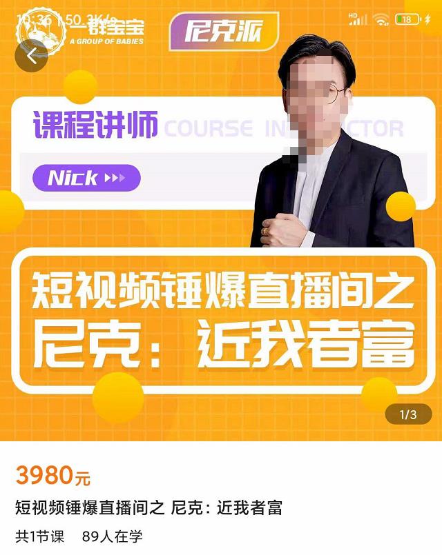 图片[1]-短视频锤爆直播间之尼克：近我者富，必爆短视频内容解析-云上仙人说钱