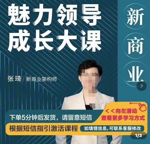 图片[1]-新商业魅力领导成长大课，如何成为一名魅力领导者-云上仙人说钱