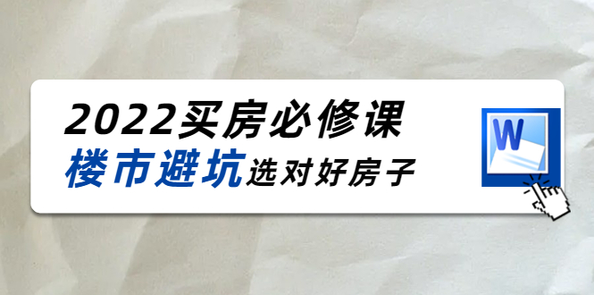 图片[1]-樱桃买房必修课：楼市避坑，选对好房子（20节干货课程）-云上仙人说钱