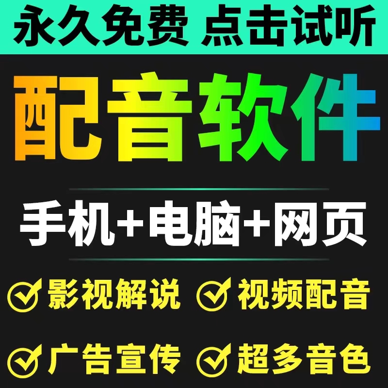 图片[1]-短视频配音神器永久破解版，原价200多一年的，永久免费使用（手机+电脑+网页）-云上仙人说钱