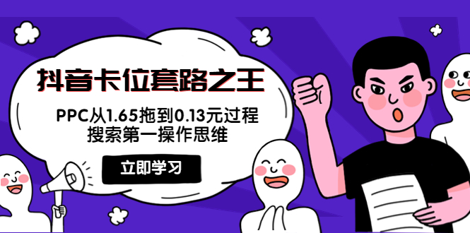 抖音卡位套路之王，PPC从1.65拖到0.13元过程，搜索第一操作思维！