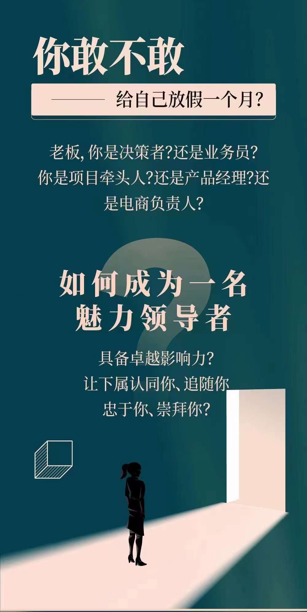 新商业时代·魅力领导成长大课：如何成为一名魅力领导者（26节课时）