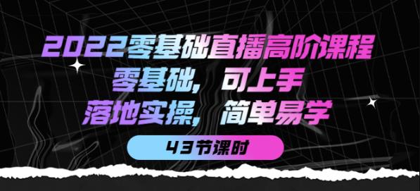 图片[1]-2022零基础直播高阶课程：零基础，可上手，落地实操，简单易学（43节课）-云上仙人说钱