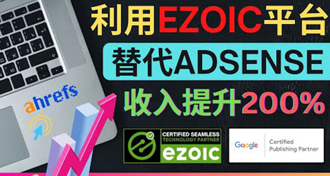 图片[1]-利用Ezoic优化网站广告：把自己的Adsense广告收入提升80%到200%-云上仙人说钱