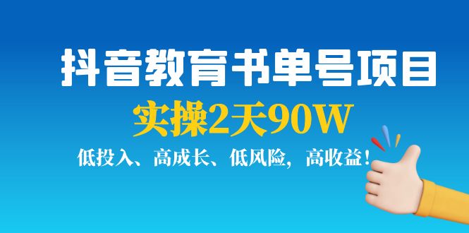 抖音教育书单号项目：实操2天90W，低投入、高成长、低风险，高收益！