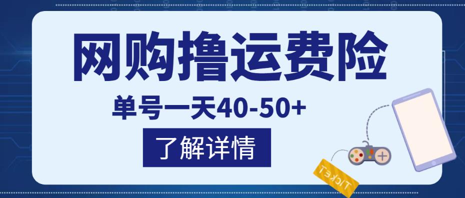 图片[1]-网购撸运费险项目，单号一天40-50+，实实在在能够赚到钱的项目【详细教程】-云上仙人说钱