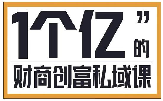 财商私域提升课，帮助传统电商、微商、线下门店、实体店转型