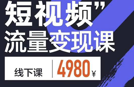 短视频流量变现课，学成即可上路，抓住时代的红利