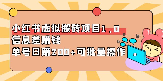 小红书虚拟搬砖项目1.0，信息差赚钱，单号日赚200+可批量操作！