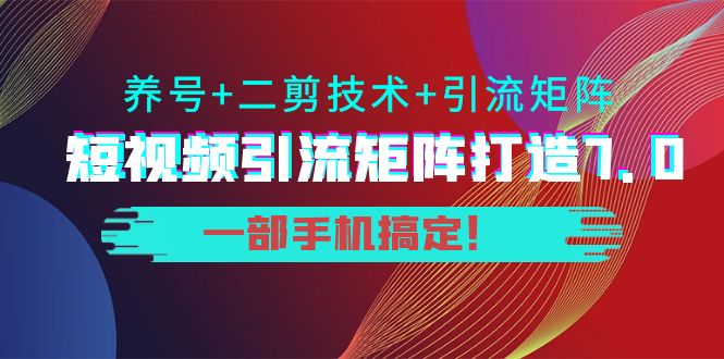 陆明明·短视频引流矩阵打造7.0，0基础建立短视频引流矩阵系统