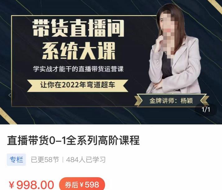 图片[1]-直播带货0-1全系高阶课程，带货直播间系统大课，学实战才能干的直播带货运营课-云上仙人说钱