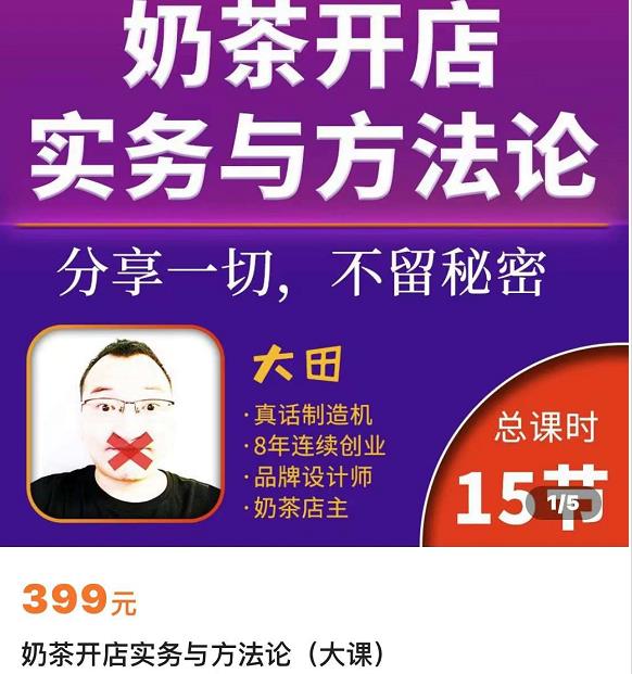 图片[2]-奶茶开店实务与方法：学了就能干，低成本开店（15节课）-云上仙人说钱