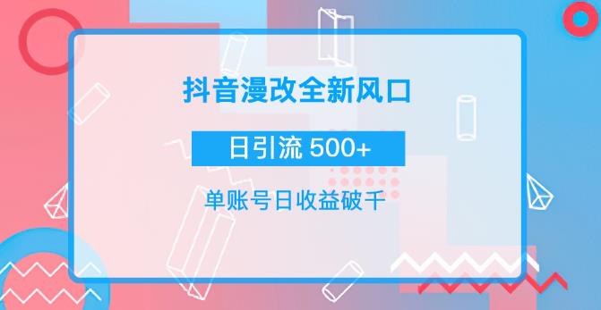 图片[1]-抖音漫改头像，实操日收益破千，日引流微信500+-云上仙人说钱