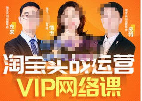 图片[1]-淘宝电商运营VIP线上直播课（八月完结），直通车爆款打造法，无线端权重与详情转化秘密等多套合集-云上仙人说钱