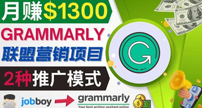 图片[1]-推广Grammarly推荐项目，通过在线工作网站，月赚1300美元-云上仙人说钱