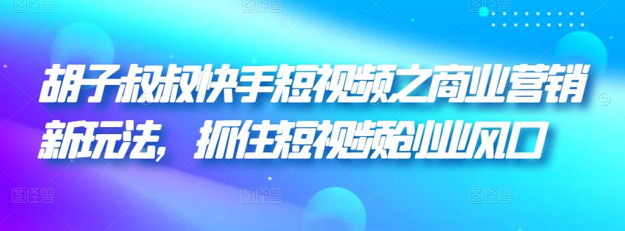 快手短视频之商业营销新玩法，抓住短视频创业风口