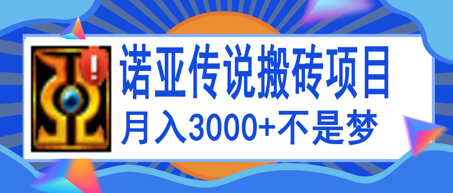 图片[1]-诺亚传说小白零基础搬砖教程，单机月入3000+-云上仙人说钱