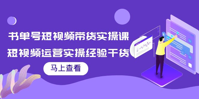 图片[1]-书单号短视频带货实操课：短视频运营实操经验干货分享！-云上仙人说钱