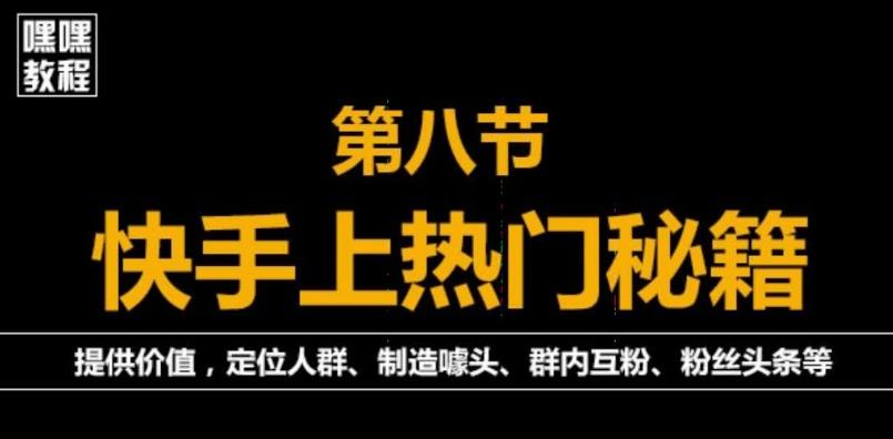 外面割880的《2022快手起号秘籍》快速上热门,想不上热门都难（全套课程）