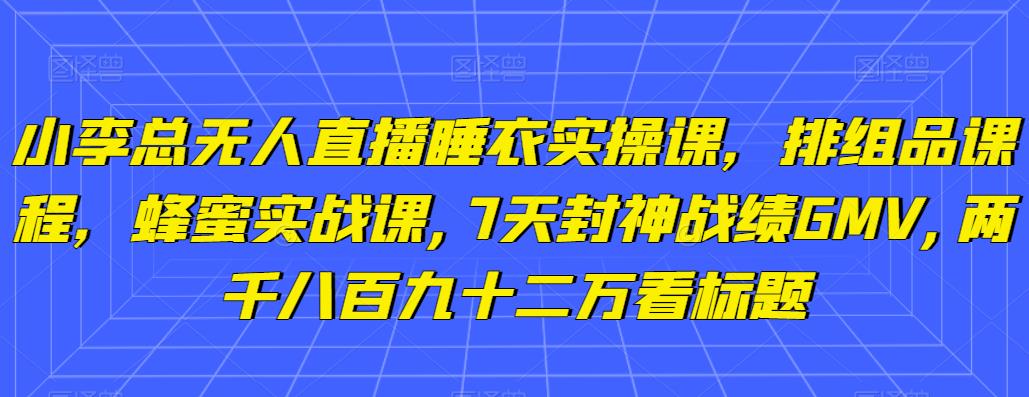 图片[1]-半无人直播秋装课+无人直播不挂车起号2.0：7天封神战绩GMV两千八百九十二万-云上仙人说钱