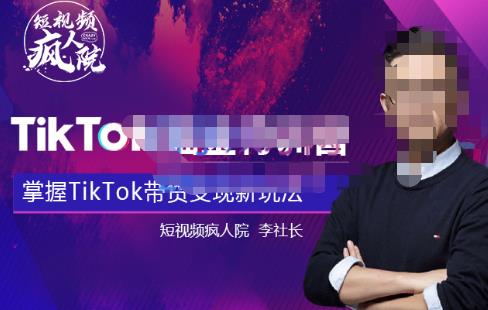 图片[1]-TikTokShop全球店带货训练营【更新9月份】，熟练操作TikTok带货变现最新玩法-云上仙人说钱