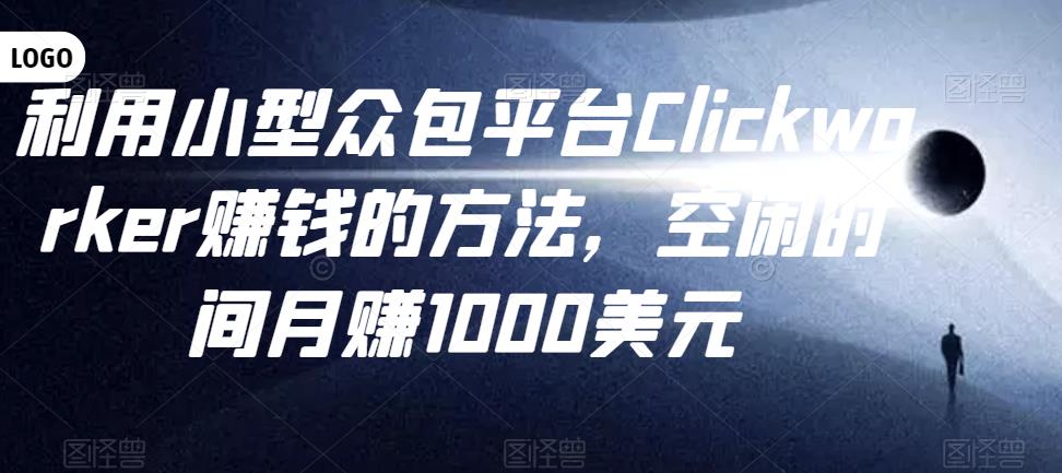 图片[1]-利用小型众包平台Clickworker赚钱的方法，空闲时间月赚1000美元-云上仙人说钱