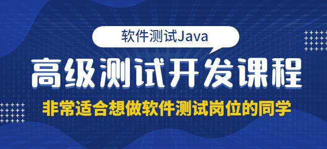 图片[1]-软件测试Java高级测试开发，非常适合想做软件测试岗位的同学！价值4980元-云上仙人说钱