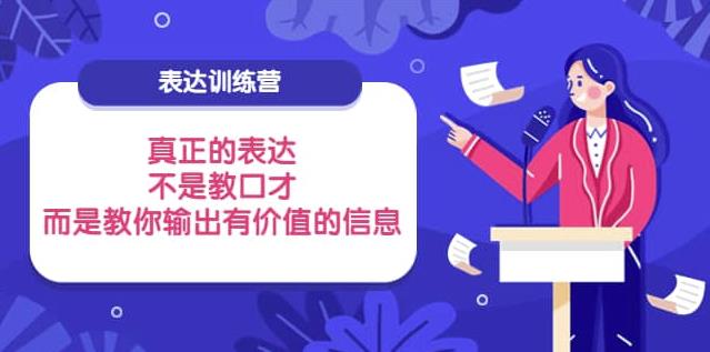 图片[1]-表达训练营：真正的表达，不是教口才，而是教你输出有价值的信息-云上仙人说钱