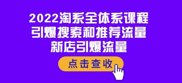 图片[1]-2022淘系全体系课程：引爆搜索和推荐流量，新店引爆流量-云上仙人说钱