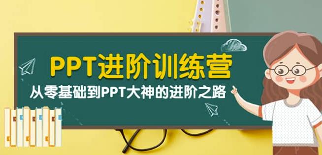 图片[1]-PPT进阶训练营（第二期）：从零基础到PPT大神的进阶之路（40节课）-云上仙人说钱