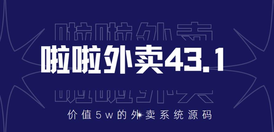 图片[1]-外面卖5w元的啦啦外卖系统43.1（全套源码+搭建视频教程）-云上仙人说钱