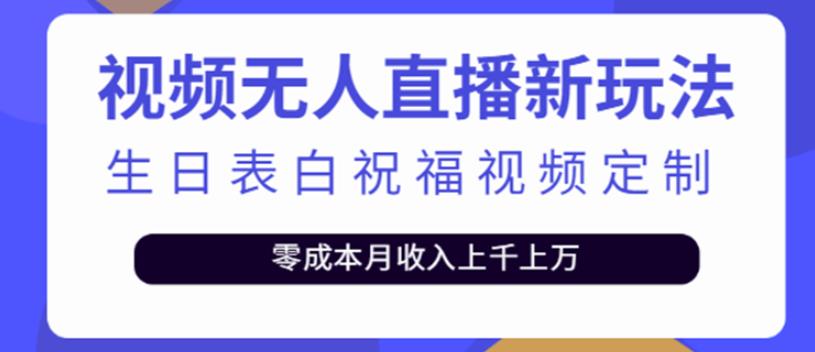 图片[1]-短视频无人直播新玩法，生日表白祝福视频定制，一单利润10-20元-云上仙人说钱