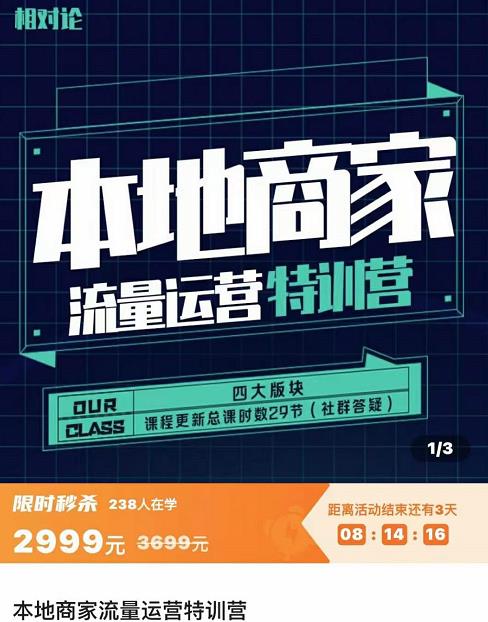 图片[1]-本地商家流量运营特训营，四大板块30节，本地实体商家必看课程-云上仙人说钱