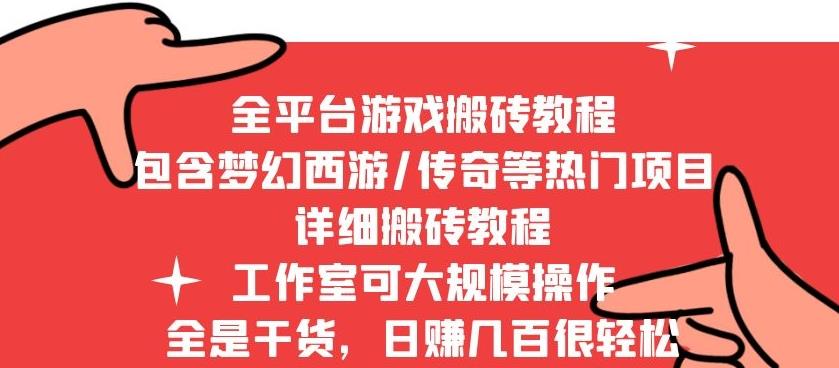 图片[1]-2022最新手游端游全平台搬砖教程，全是干货，日赚几百很轻松，工作室可批量操作-云上仙人说钱