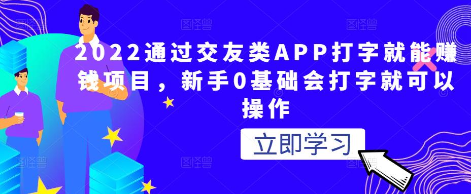 图片[1]-2022通过交友类APP打字就能赚钱项目，新手0基础会打字就可以操作-云上仙人说钱