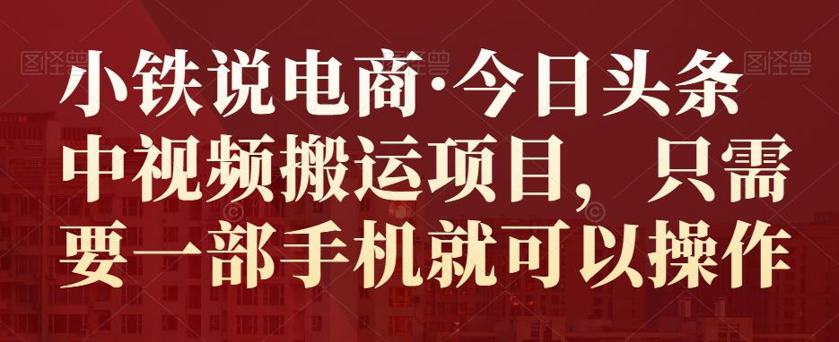 今日头条中视频搬运项目，只需要一部手机就可以操作